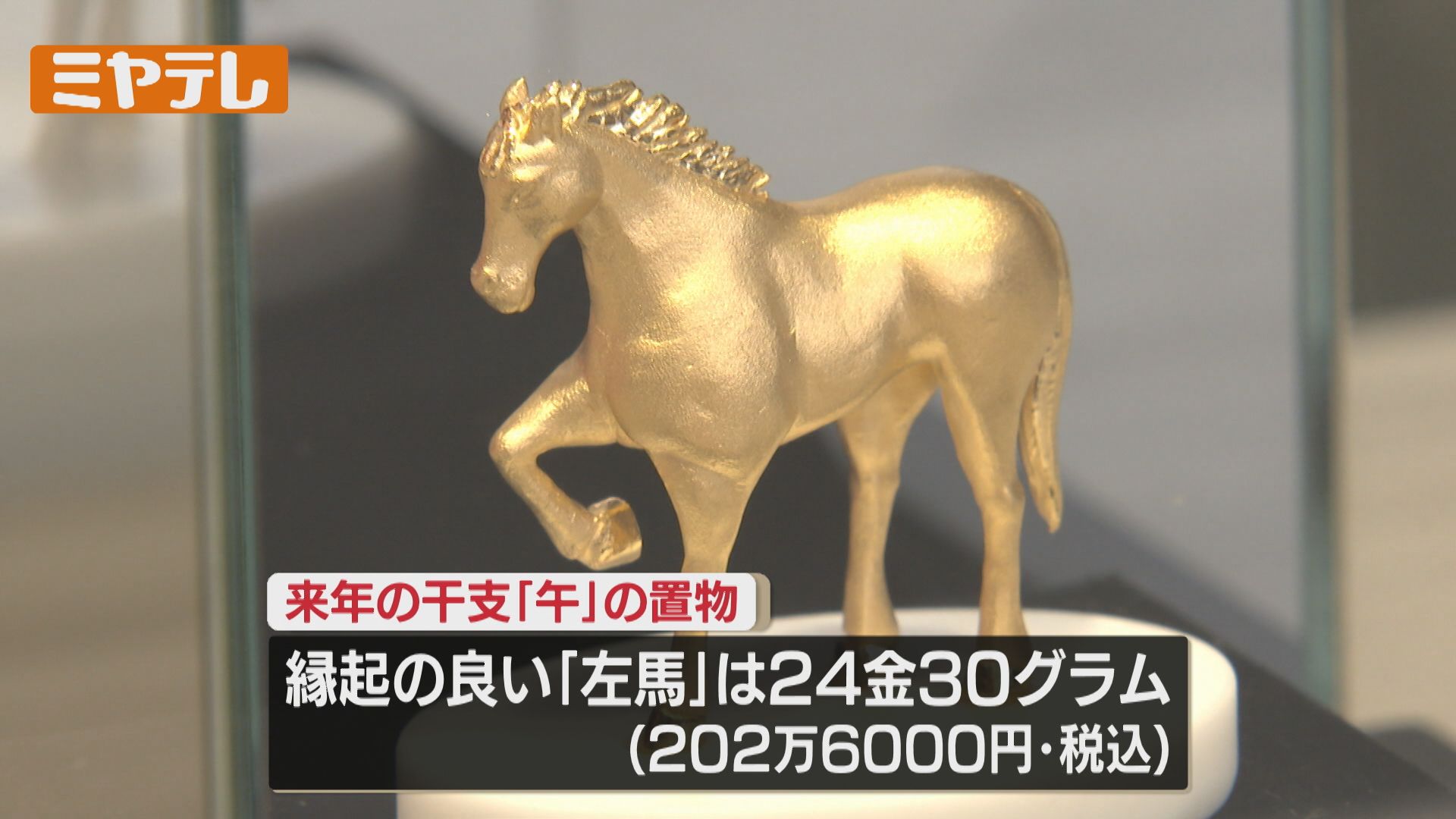 跳ね馬」エンブレムの高級車に純金の「午」…百貨店が初売り用の特別