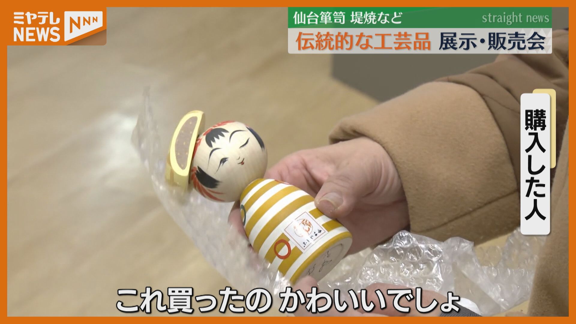 ウインクしてるこけし珍しい」宮城の伝統工芸品、展示販売会〈1月30日