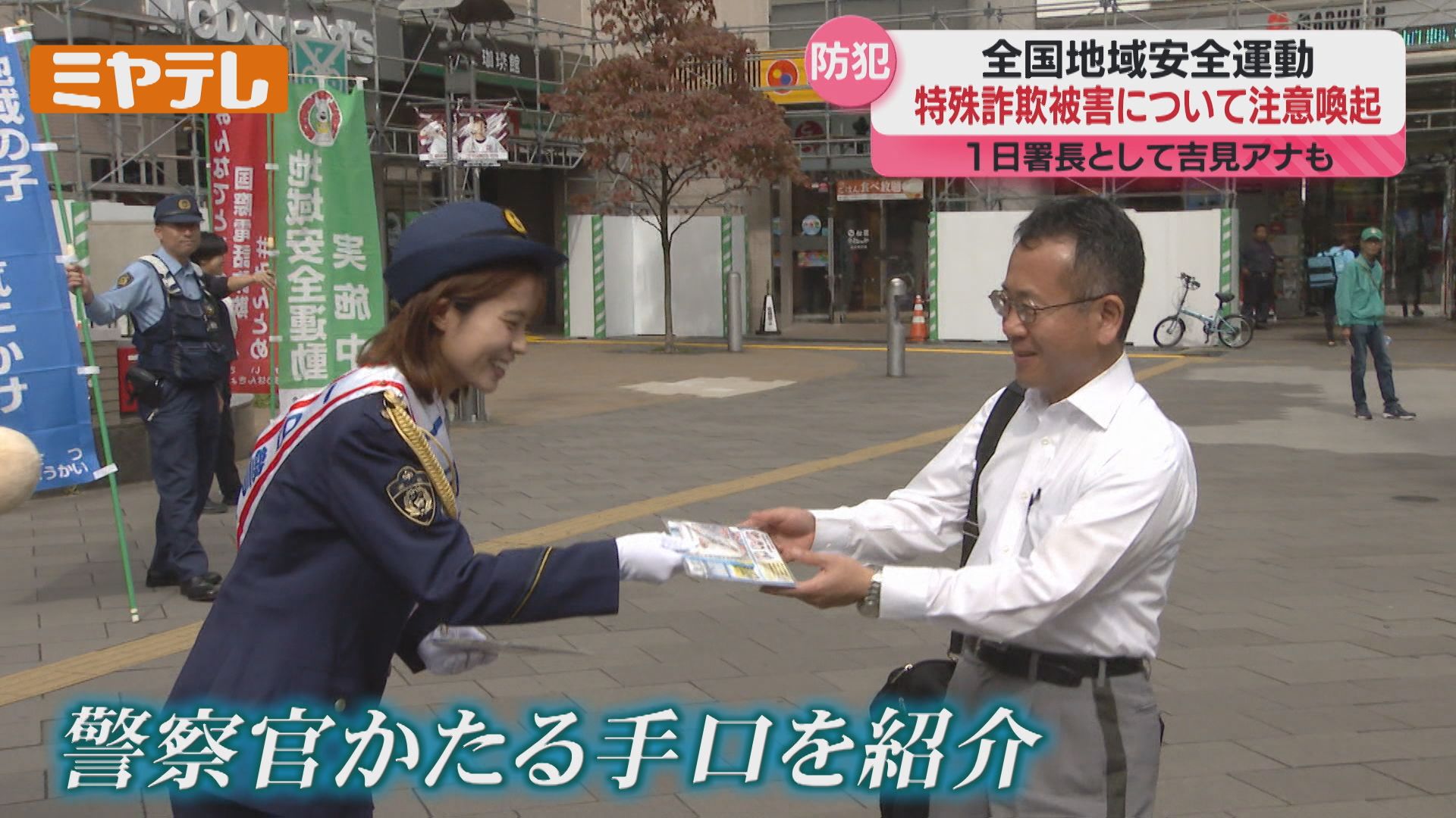 10月は「全国地域安全運動」、警察が“特殊詐欺”の被害防止を呼びかけ