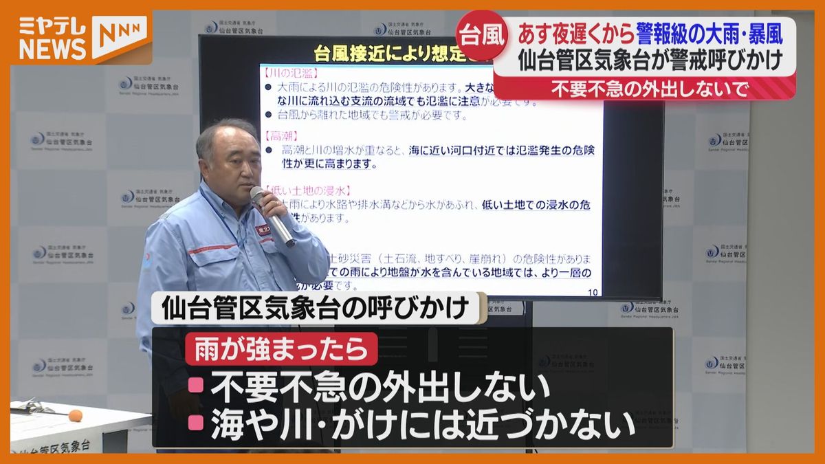 東北地方　16日(金)夜遅くから警報級の大雨予想「不要不急の外出しない」仙台管区気象台