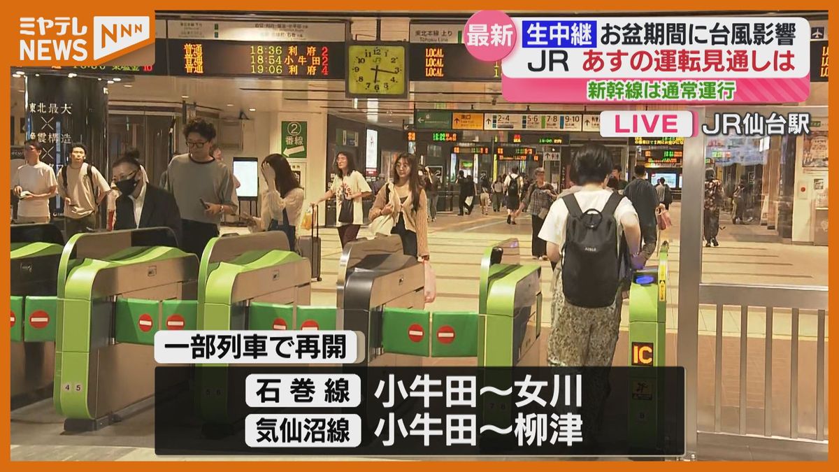 ＜台風5号・宮城のJR在来線＞12日夕方以降の運行状況は？　13日はほぼ通常運行