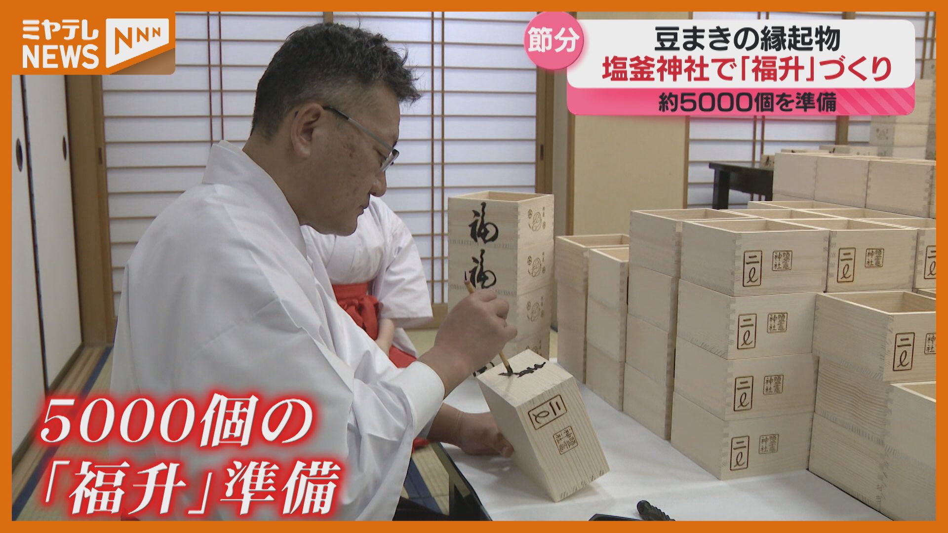 ☆鹽竈神社☆節分祭☆豆まき福升12個セット☆鬼は外〜⭐︎幼稚園などの