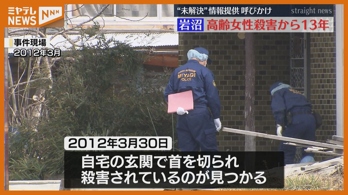 未解決事件から13年…自宅の玄関で首切られ殺害された事件「どんな些細な情報でも構いません」