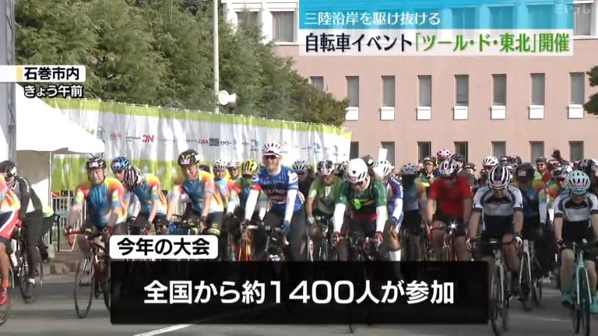 三陸沿岸を自転車で駆ける　11回目「ツール・ド・東北」開催＜宮城県＞