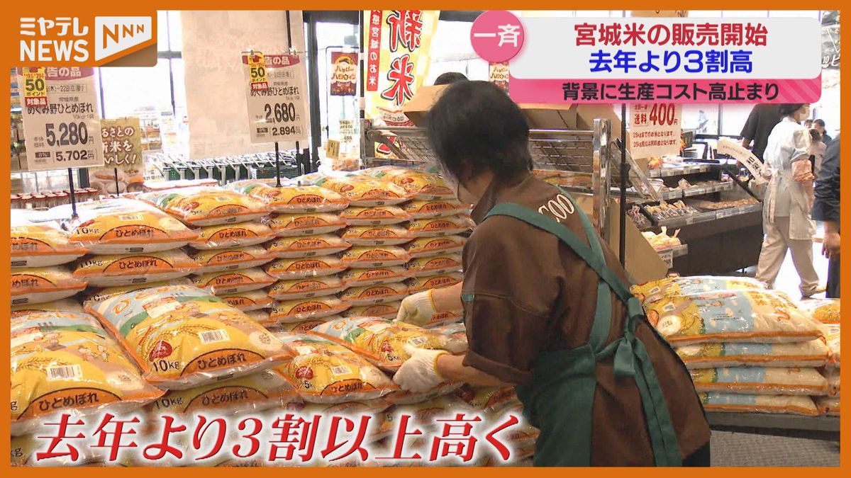 ＜新米＞19日から一斉販売…しかし"3割"以上値上がり　「思い切って２袋買った」「高すぎる…」（宮城）