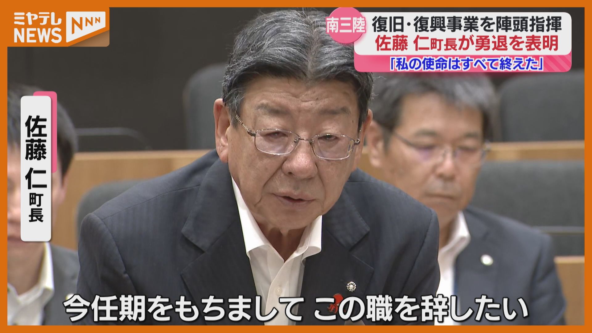 私の使命はすべて終えた」南三陸町・佐藤仁町長が表明、今期限りでの