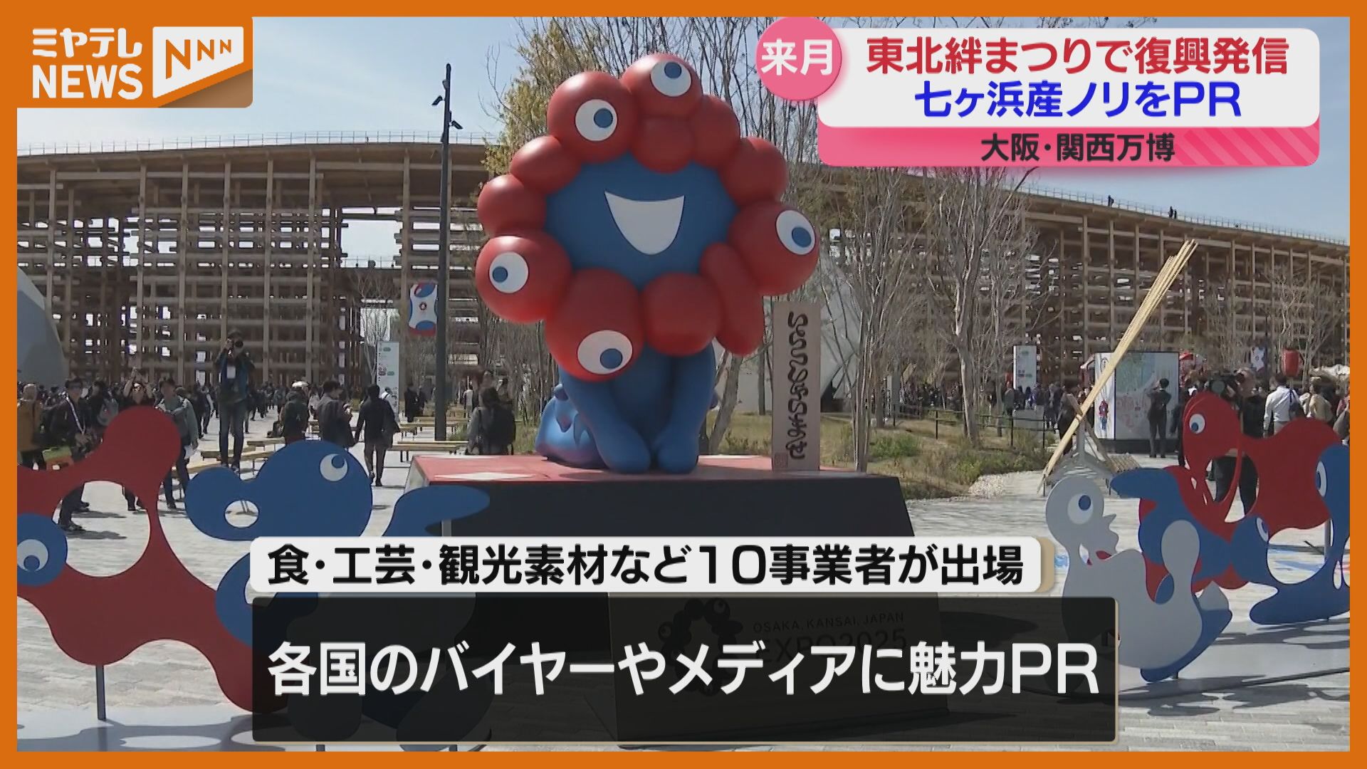 大阪・関西万博…『東北絆まつり』が6月に出演、七ヶ浜町の特産ノリを