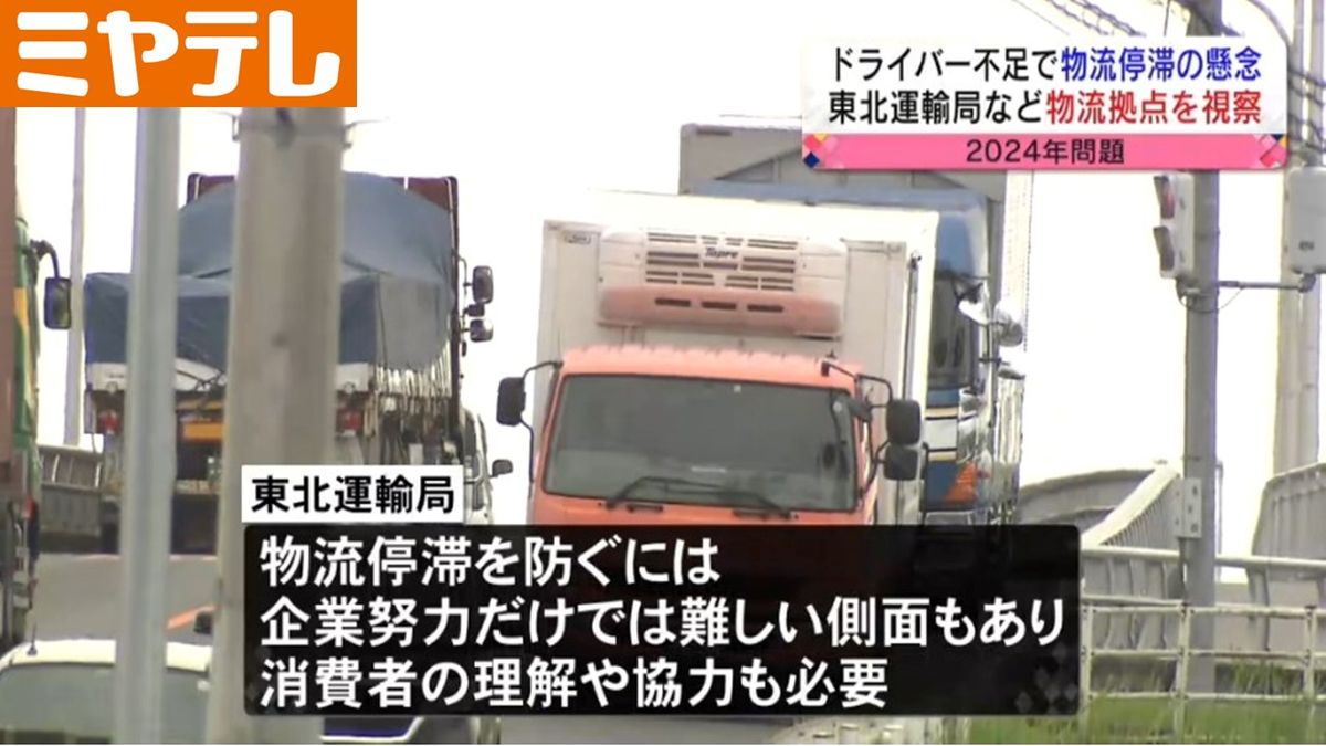 【2024年問題・物流停滞が懸念】東北運輸局が物流拠点を視察　トラックドライバー不足が課題（宮城）