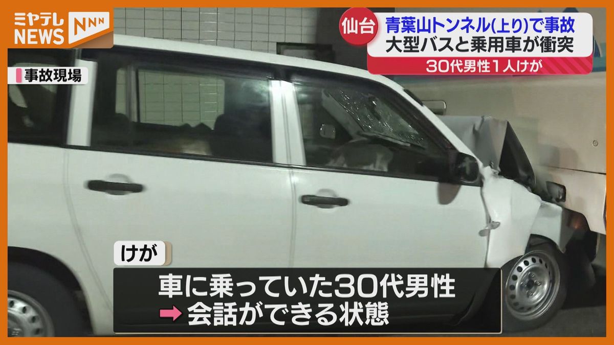 ＜車がバスに”追突”か＞『仙台西道路』青葉山トンネルで大型バスと車が衝突　男性1人ケガ　バスの乗客にケガなし（仙台市青葉区）