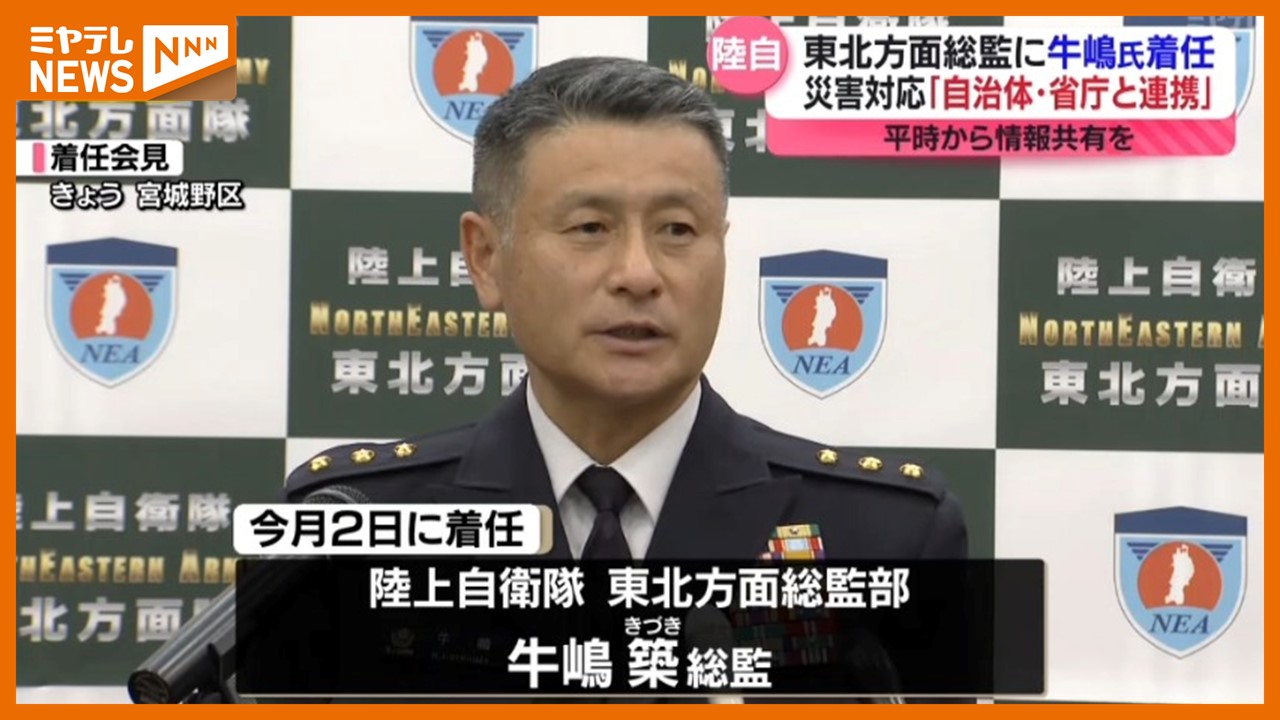 陸上自衛隊・東北方面総監部＞牛嶋築総監 「災害対応には、自治体や