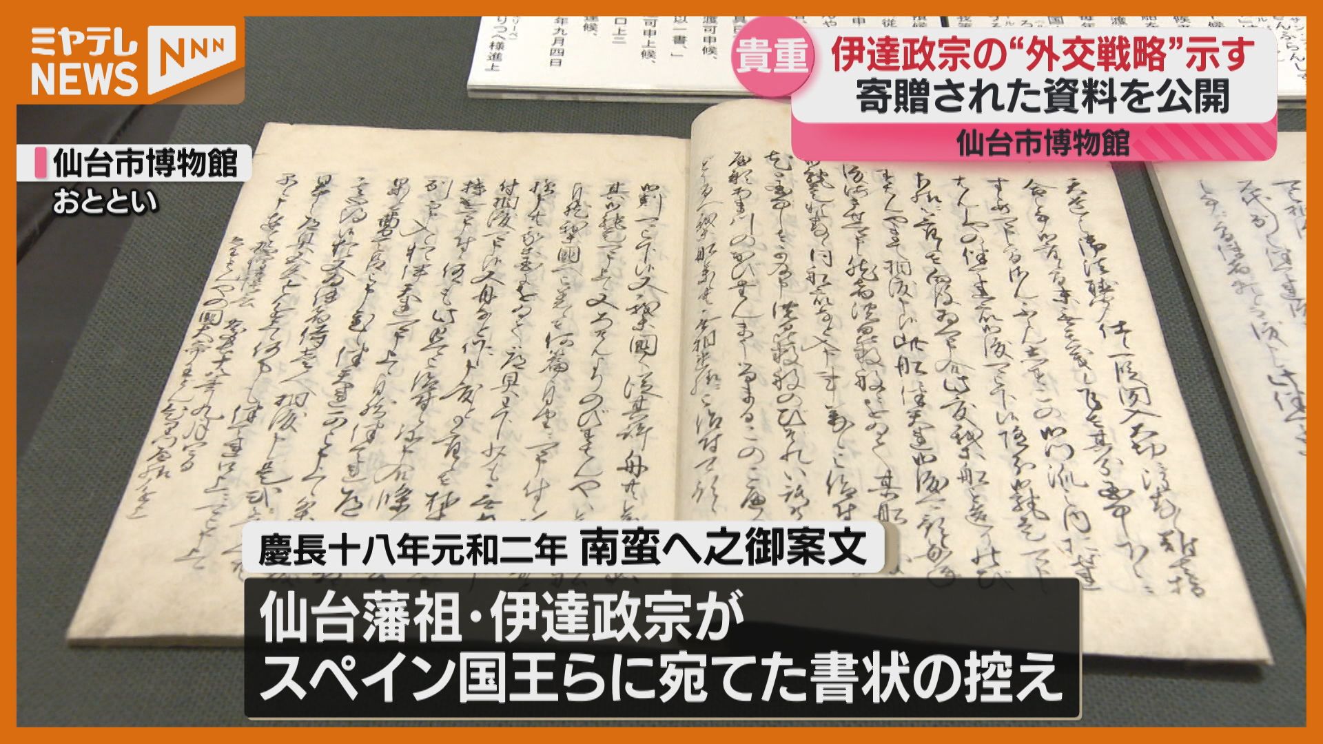 公開中】仙台藩祖・伊達政宗がスペイン国王などに充てた書状…『外交