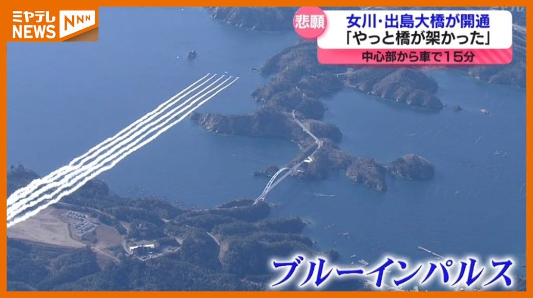 「やっと橋が架かった」離島『出島』と本土結ぶ「出島大橋」開通　半世紀以上にわたる島民の”悲願”（宮城・女川町）