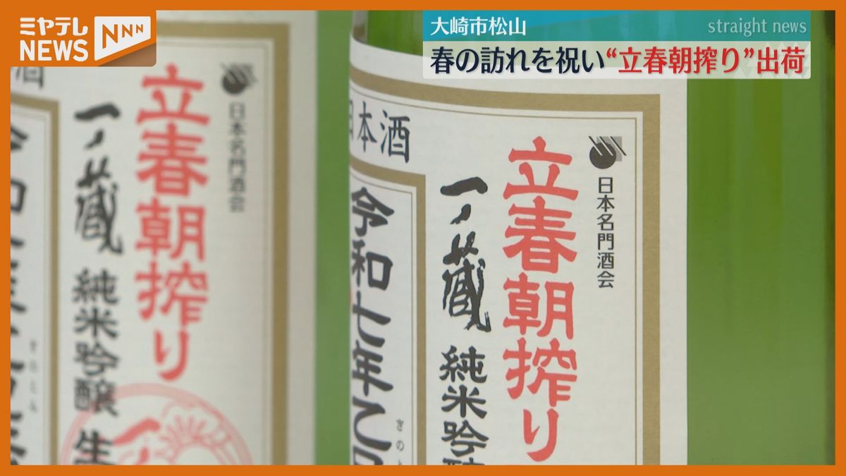 「縁起酒でございます」立春、酒蔵で春の訪れ祝い早朝に搾った酒 出荷(宮城・大崎市)