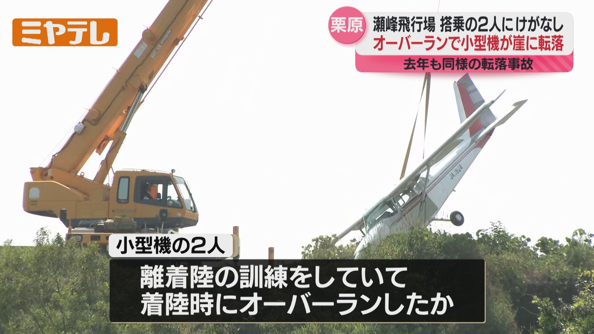続報】“離着陸の訓練中”だった…小型機が滑走路をオーバーランし崖に