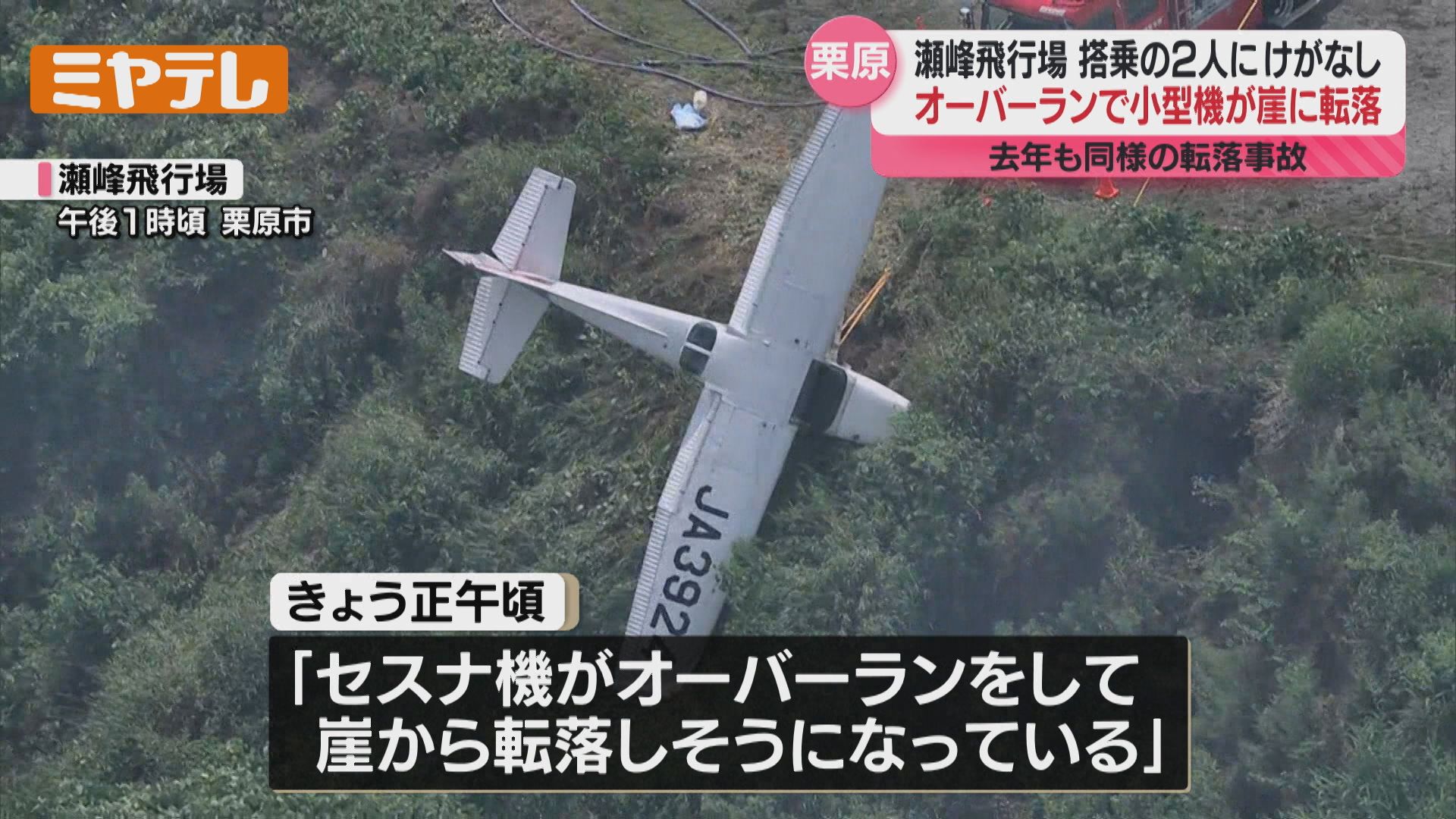 続報】“離着陸の訓練中”だった…小型機が滑走路をオーバーランし崖に