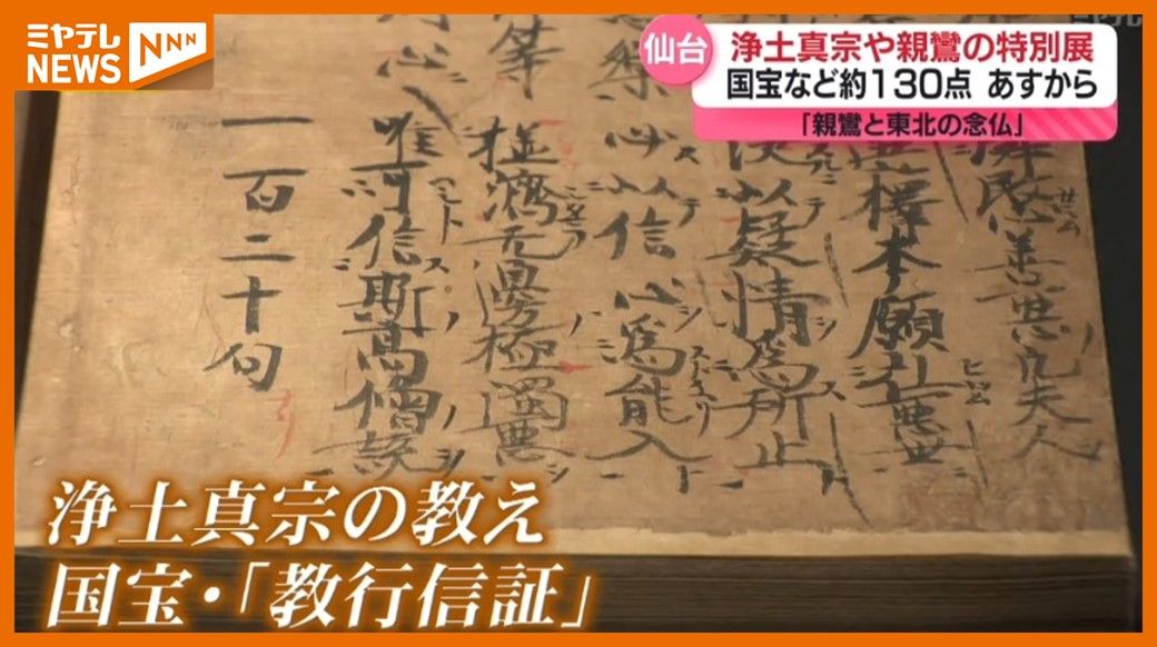 ＜国宝『教行信証』も＞特別展「親鸞と東北の念仏」　浄土真宗と開祖＝親鸞にまつわる宝物一堂に（仙台市博物館）