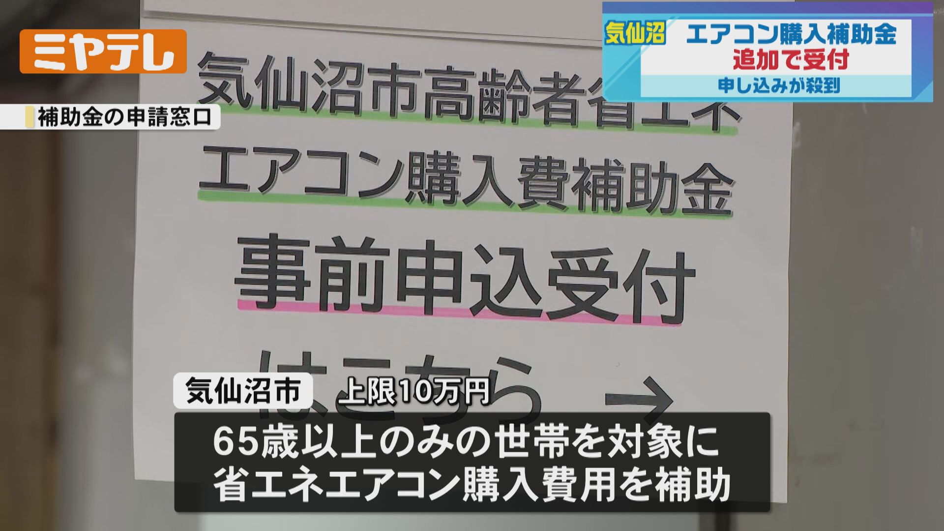 申し込み殺到】高齢者世帯が対象…エアコン購入補助、500件分を追加