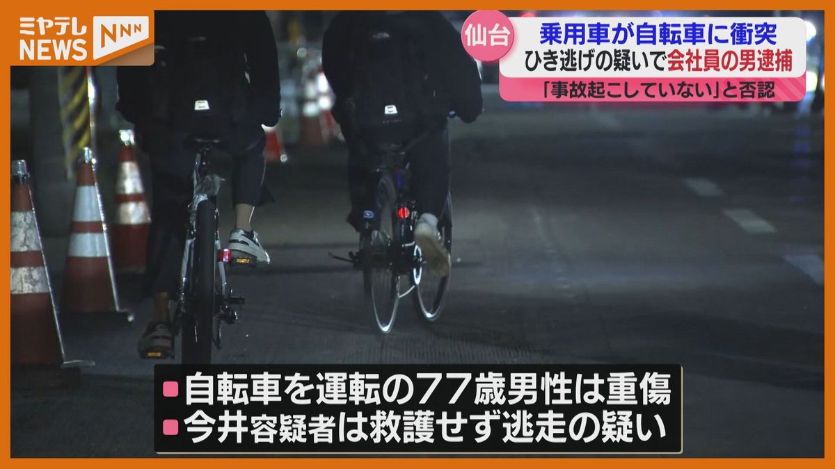 ＜”ひき逃げ”の疑いで逮捕＞衝突した自転車の男性に大けが負わせたまま”逃走”　乗用車の男（59）（仙台市若林区の市道）