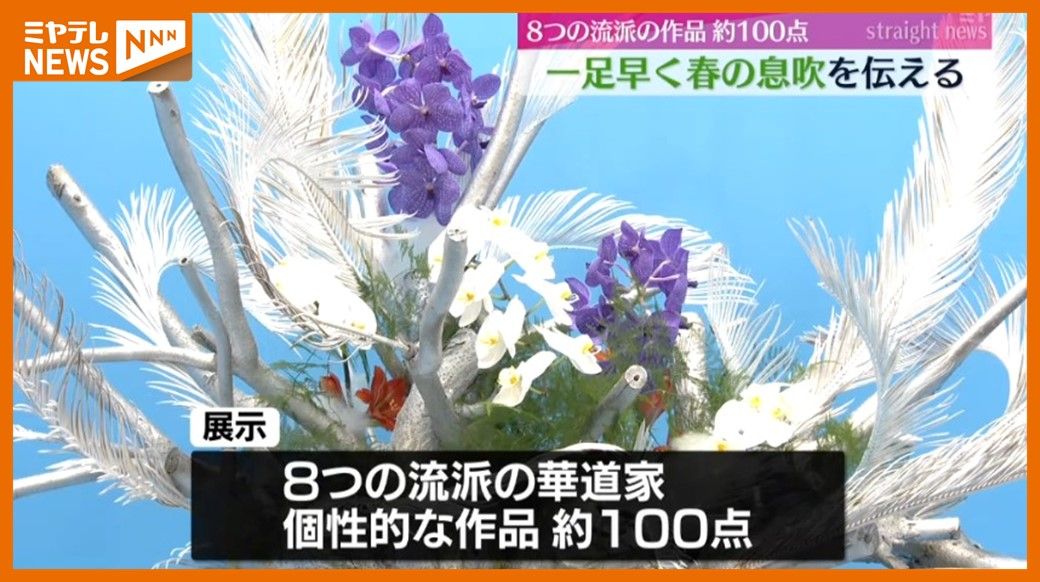 一足早く春の息吹を伝える作品、春のいけばな展・仙台市