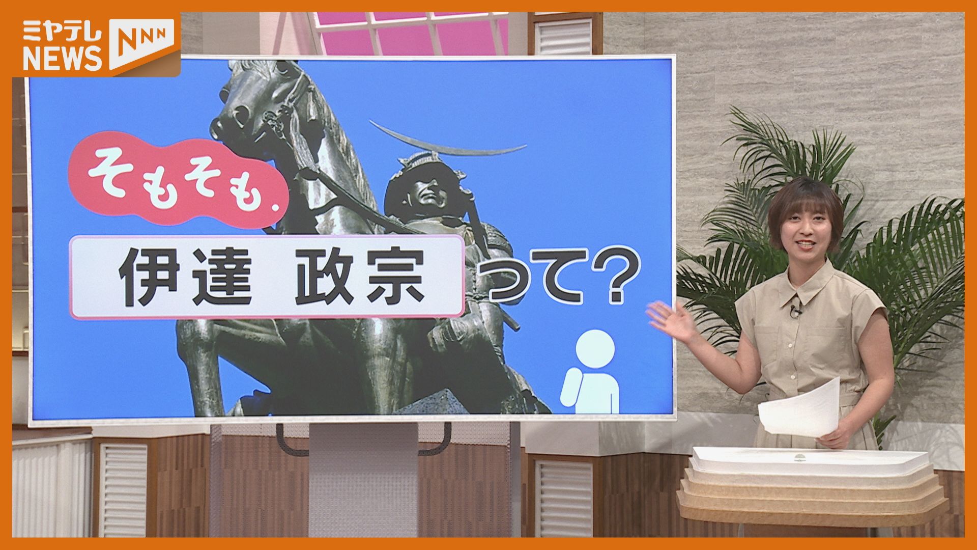 そもそも.】仙台藩主『伊達政宗』とはー？（2024年5月26日掲載