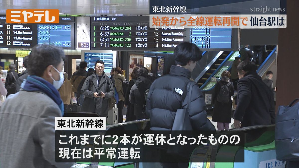 「被災地支援に行ってくる」東北新幹線が始発から全線再開 架線トラブルで前日見合わせ
