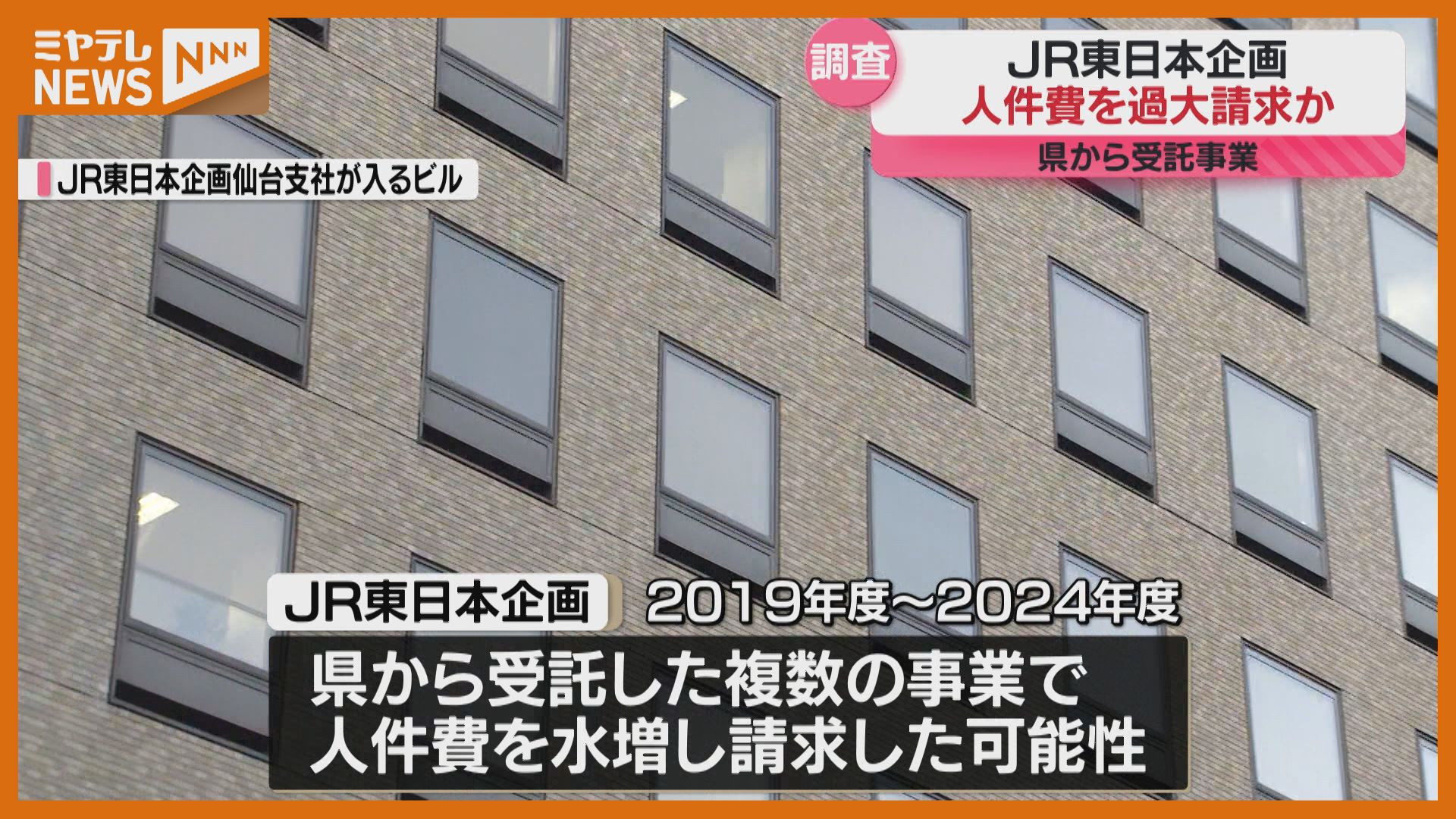 何者('16東宝/アミューズ/電通/ジェイアール東日本企画/朝日新聞社/KDD… JR東日本企画』人件費を“過大請求”か…宮城県から受託した事業で、県は