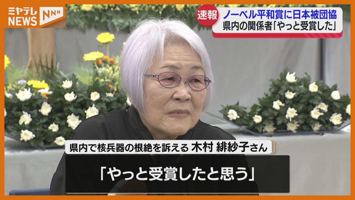 ノーベル平和賞に日本の団体　日本原水爆被害者団体協議会　宮城の関係者「やっと受賞した」核兵器廃絶の大切さ訴え