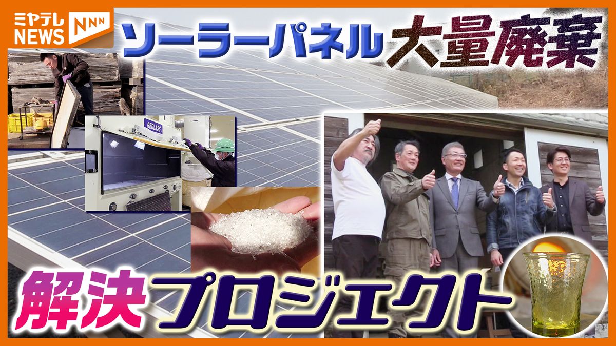 2030年問題『太陽光パネル』大量廃棄…リサイクルした廃パネルに“価値 