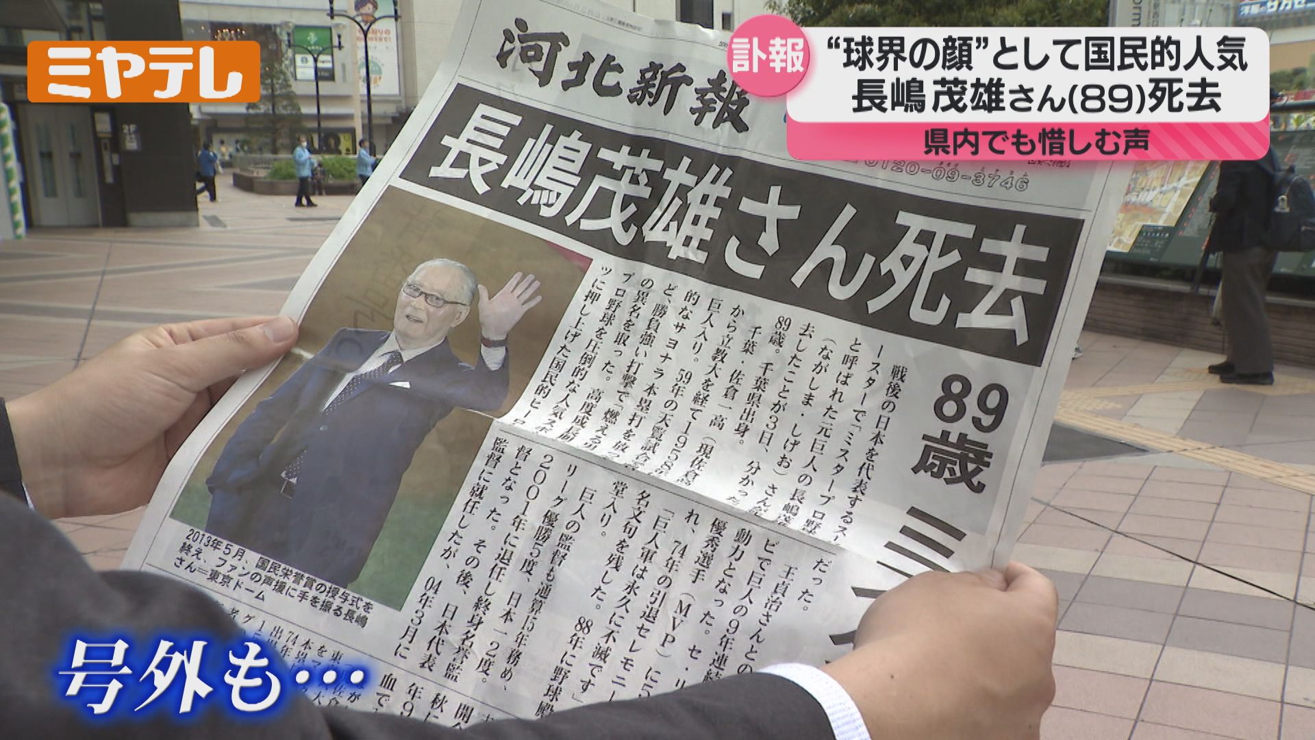 長嶋茂雄さんの訃報、宮城県内からも悲しみの声「読売巨人軍といえば