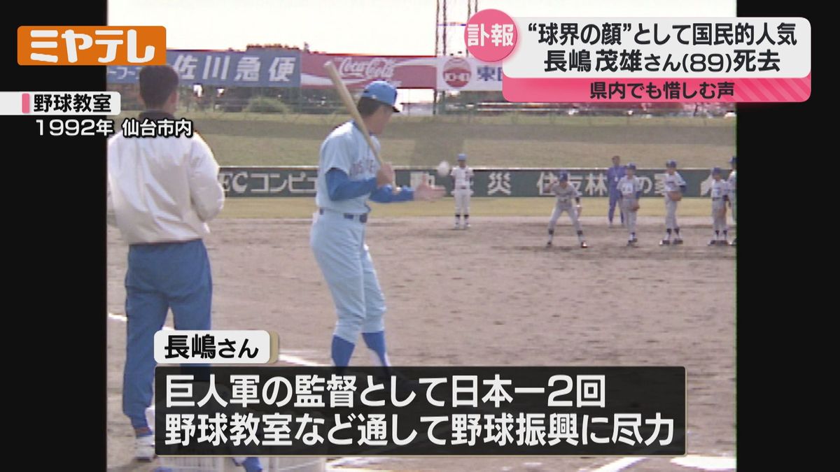 長嶋茂雄さんの訃報、宮城県内からも悲しみの声「読売巨人軍といえば 
