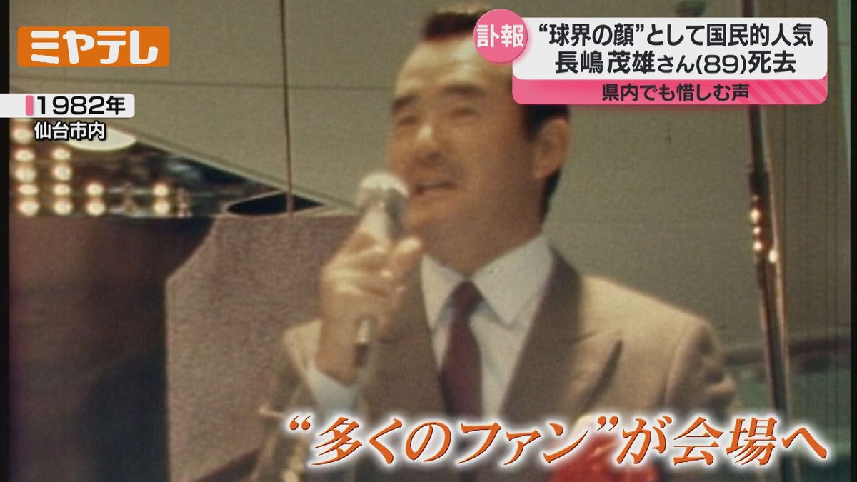 長嶋茂雄さんの訃報、宮城県内からも悲しみの声「読売巨人軍といえば 
