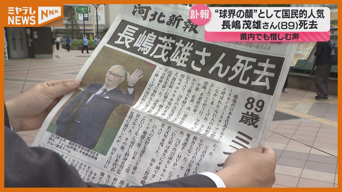 長嶋茂雄さんの訃報、宮城県内からも悲しみの声「読売巨人軍といえば 