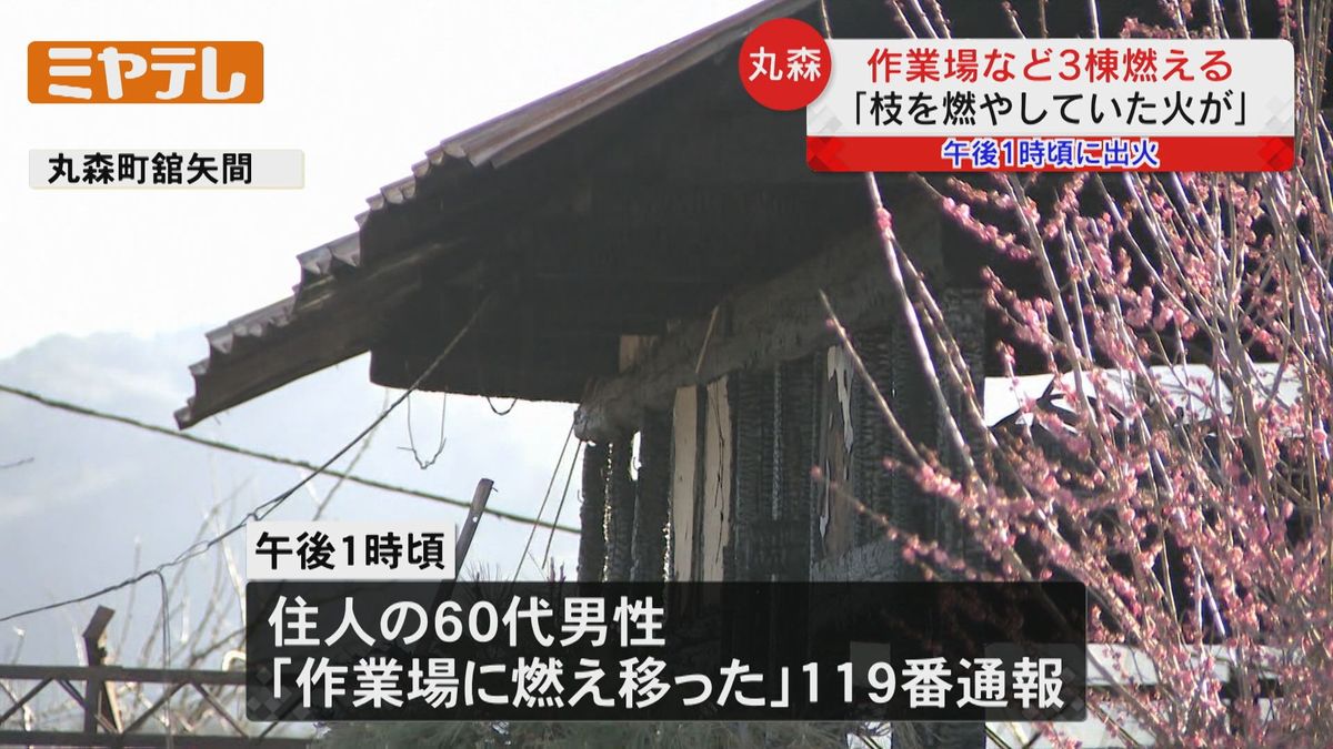 「枝を燃やした火が燃え移った可能性…」作業場など3棟燃える火事　けが人なし（宮城・丸森町）