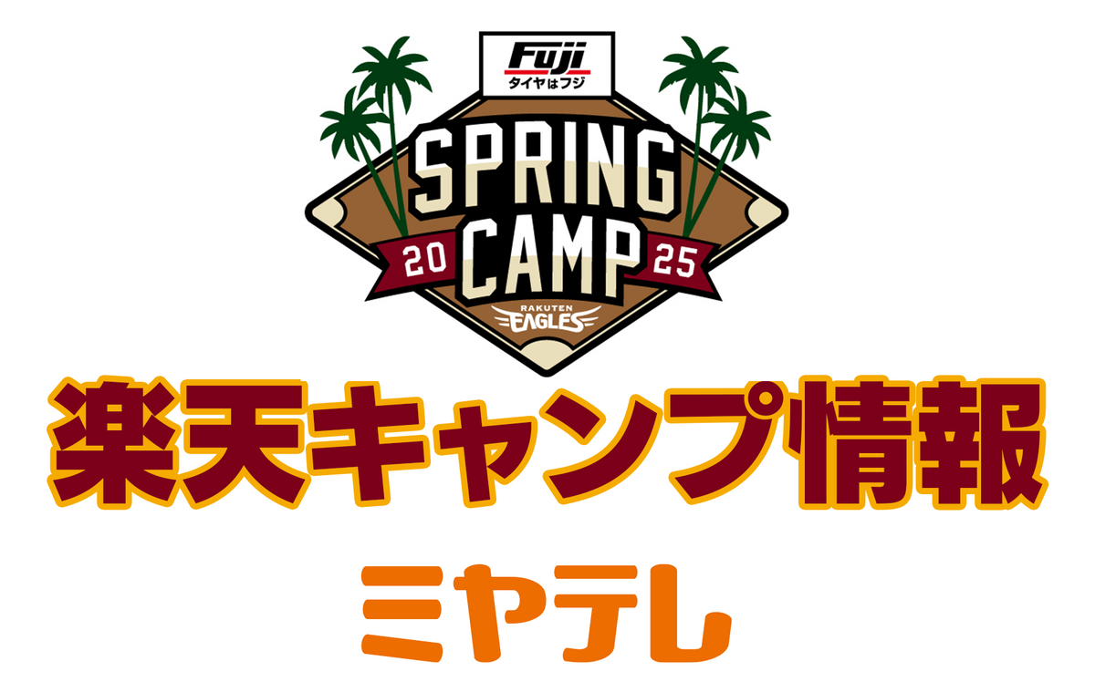 今年のキャンプは「走る！」【楽天キャンプ情報　４日目】