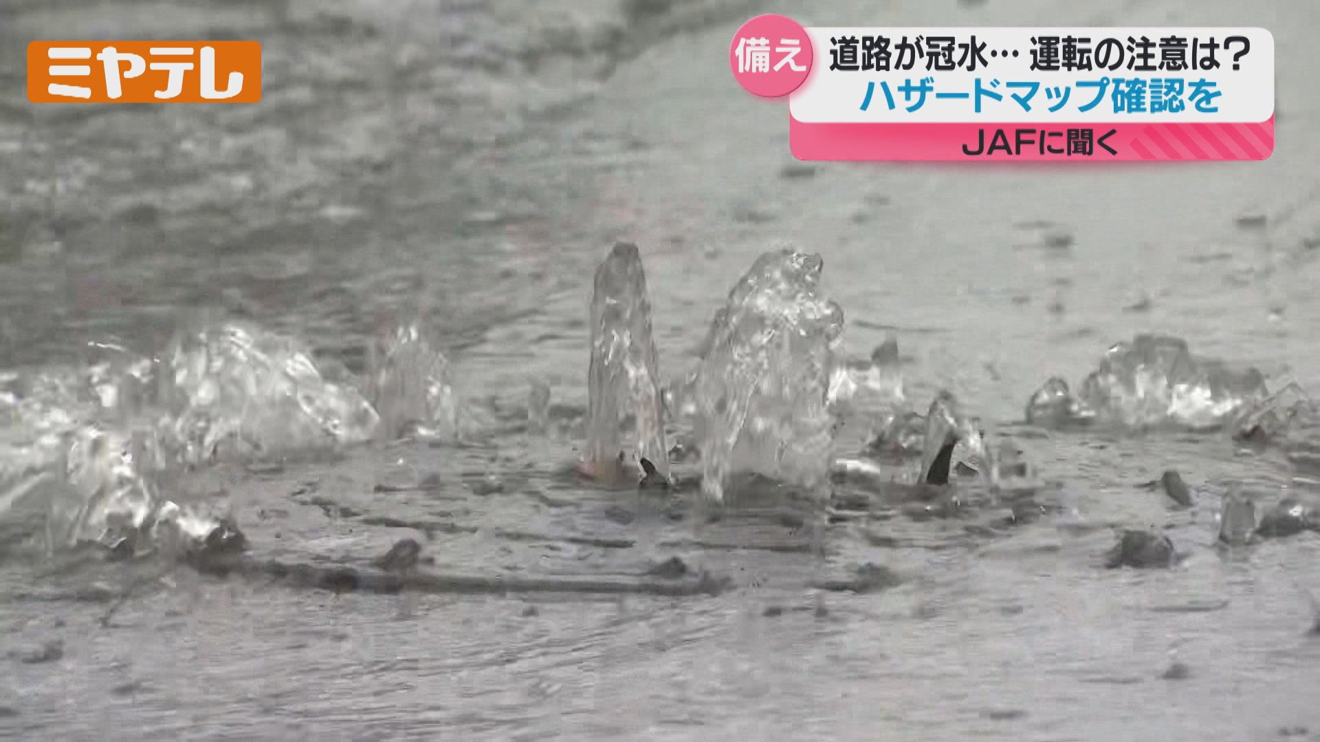 大雨で“冠水”、そんな時どう運転したら…専門家に聞く注意と備え（2025