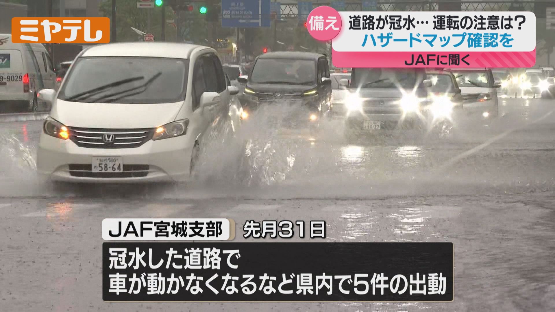 大雨で“冠水”、そんな時どう運転したら…専門家に聞く注意と備え（2025