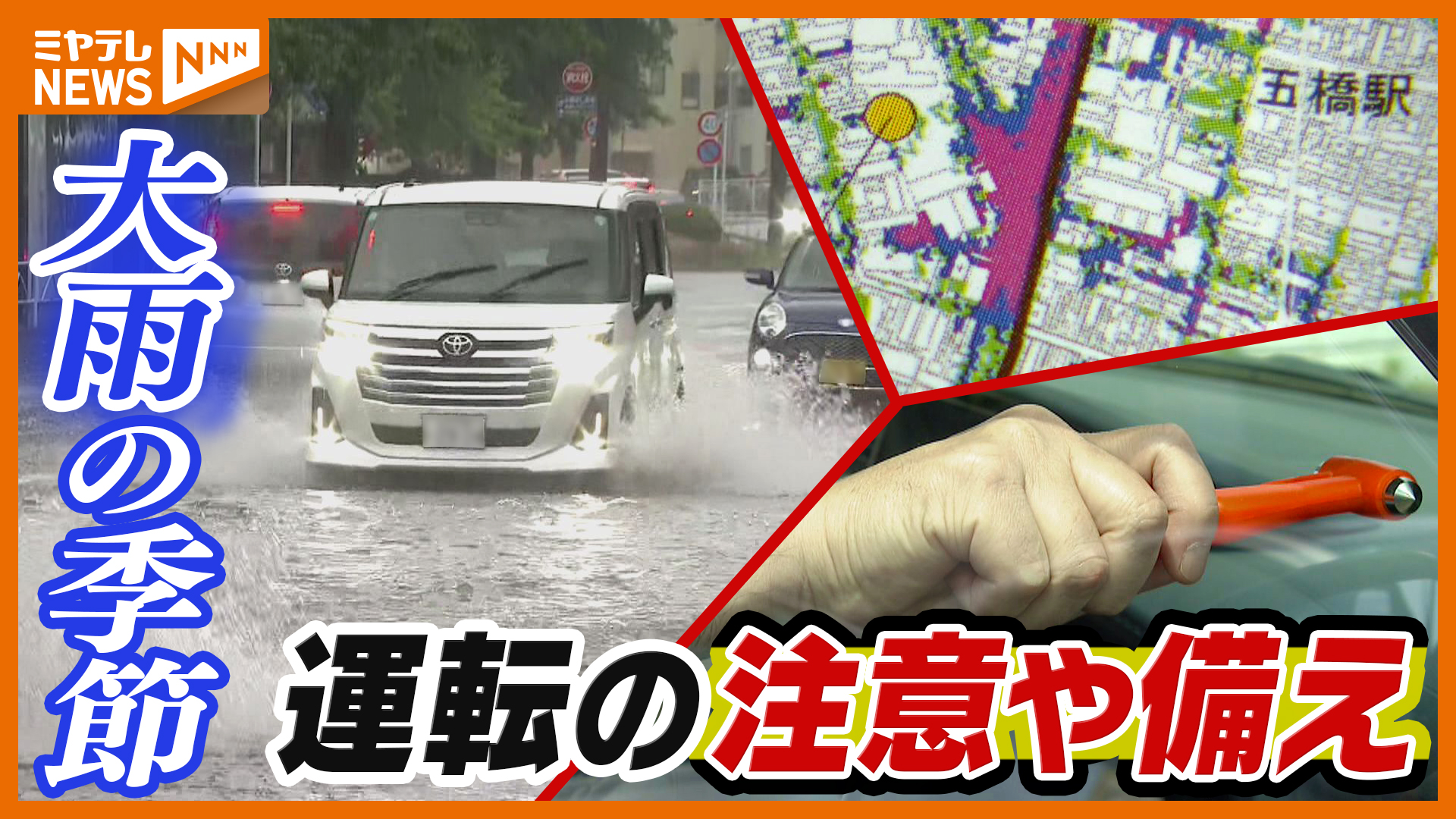 大雨で“冠水”、そんな時どう運転したら…専門家に聞く注意と備え（2025