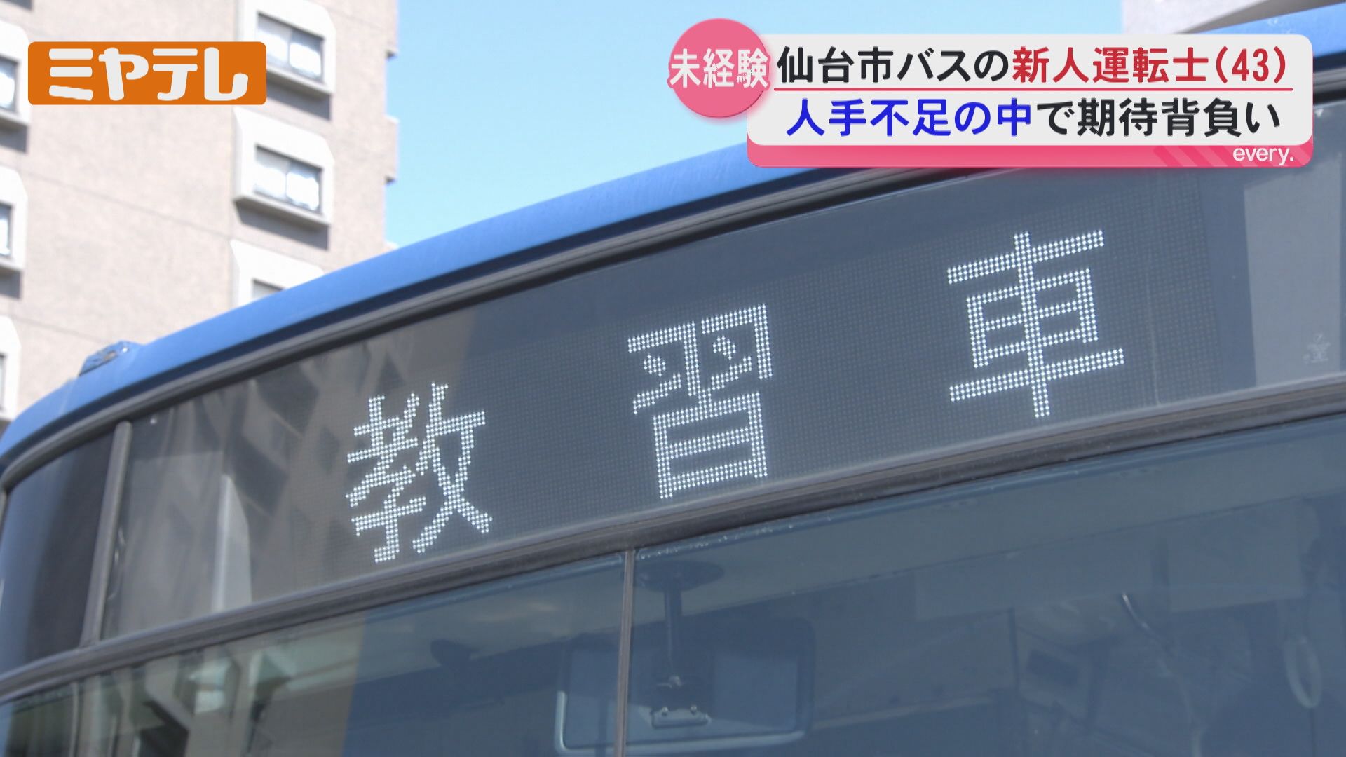 未経験”の43歳…バス運転士として歩み出す、前職はスポーツクラブ