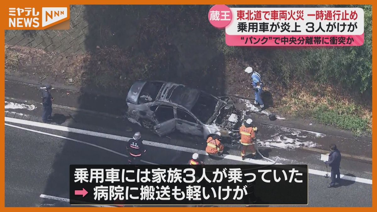 【動画あり】中央分離帯に衝突し炎上…パンクが原因か　家族3人が軽いケガ　宮城・東北道