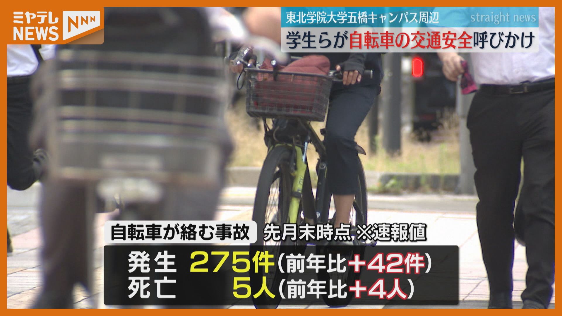 自転車事故 今年県内で5人死亡「仙台市中心部は約2割が自転車関係」東北学院大で安全呼びかけ＜宮城県＞（2024年7月3日掲載）｜ミヤテレNEWS NNN