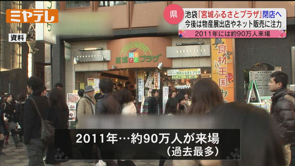 【閉店へ】東京にある宮城県のアンテナショップ「宮城ふるさとプラザ」　来年度中に閉める方針