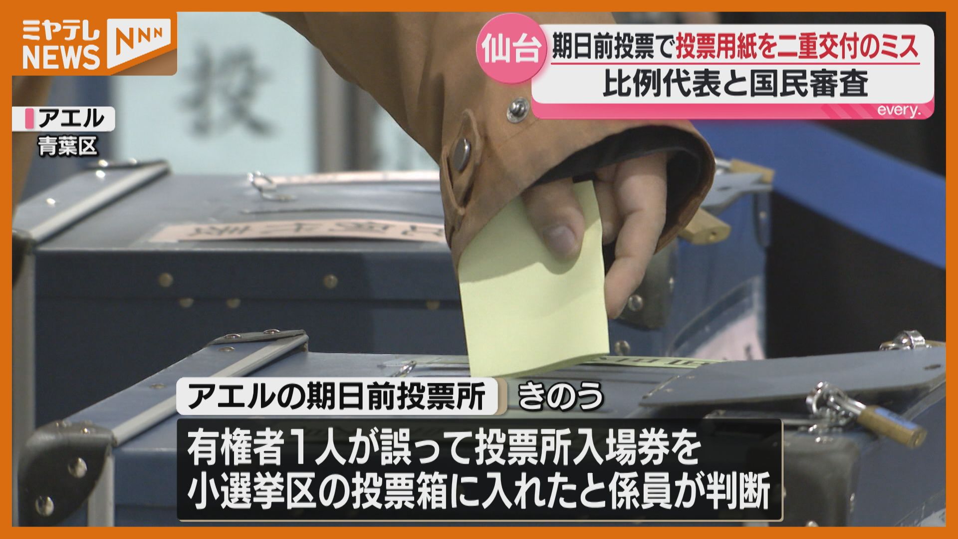 ミス】 有権者に誤って“二重に交付”、比例代表と国民審査の投票用紙
