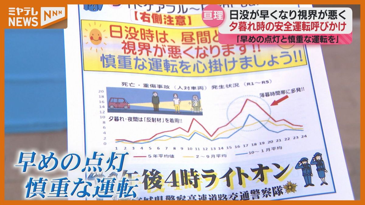 ＜”夕暮れ”時の安全運転呼びかけ＞キャンペーンで「早めにライト点灯を」（宮城・亘理町）