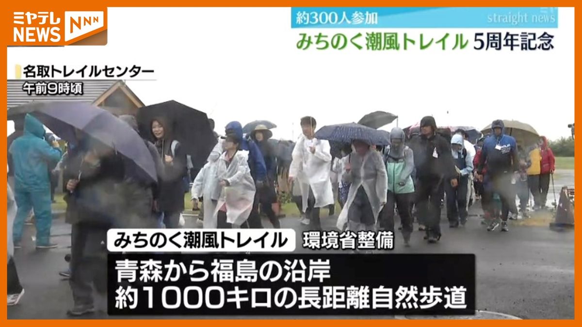 雨の中でも300人参加！「みちのく潮風トレイル」開通5周年イベント＜宮城県＞