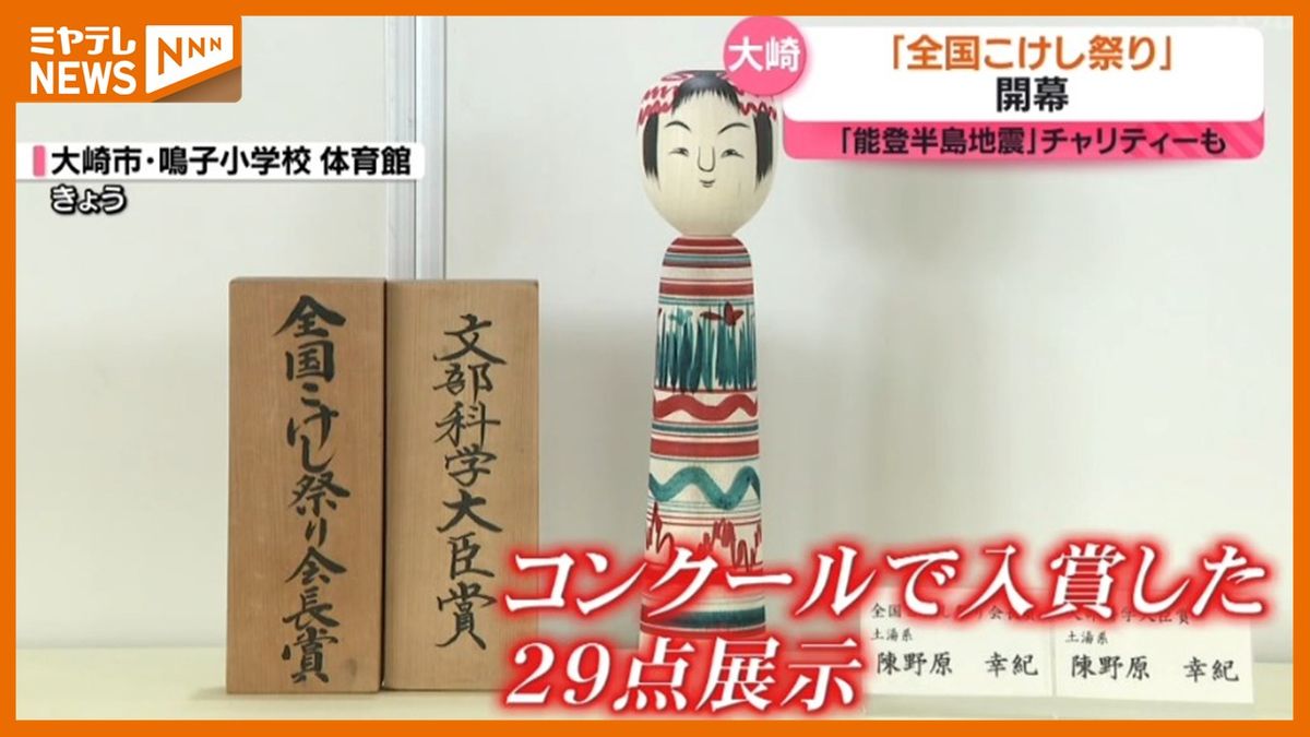 ＜全国各地の伝統こけし一堂に＞『全国こけし祭り』開幕　『能登半島地震』被災地支援のチャリティーも（宮城・大崎市）