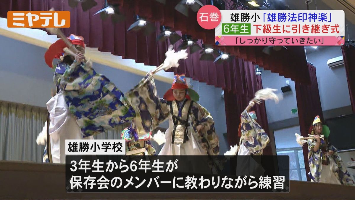 【600年以上前から守り伝えられる】地域の伝統芸能「雄勝法印神楽」　6年生から下級生に継承する引き継ぎ式　（宮城・石巻市　雄勝小学校）