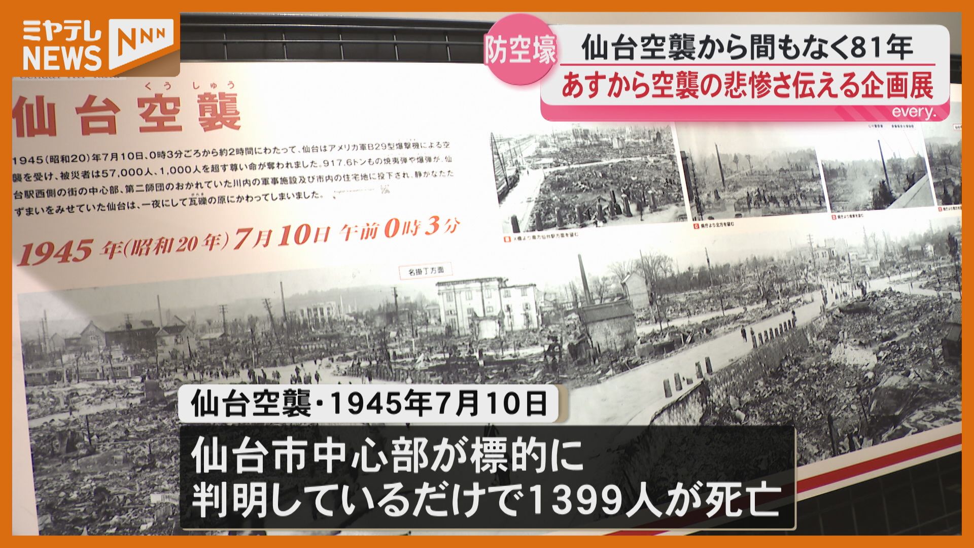 仙台空襲からまもなく81年「空襲の悲惨さ」伝える企画展を前に〈宮城