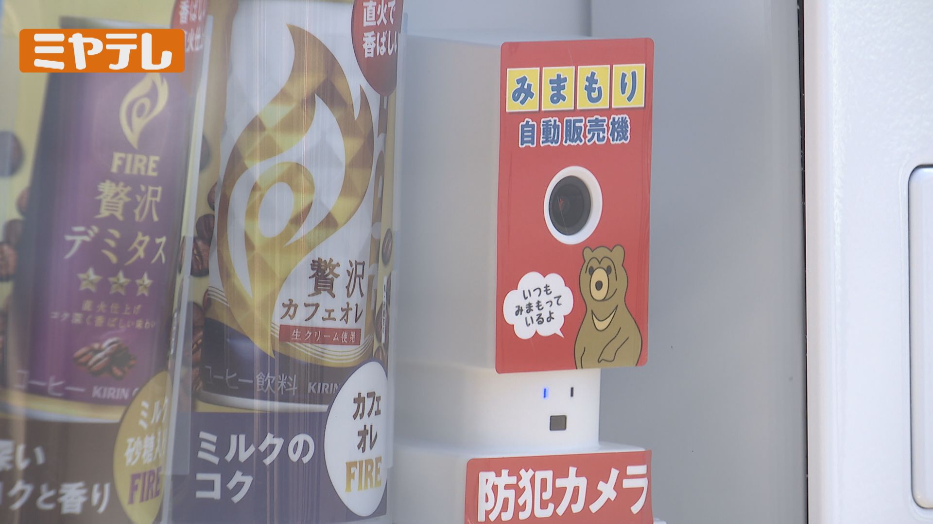 カフェオレの隣は…防犯カメラ!? 地域を見守る自販機 町内1号機お披露目