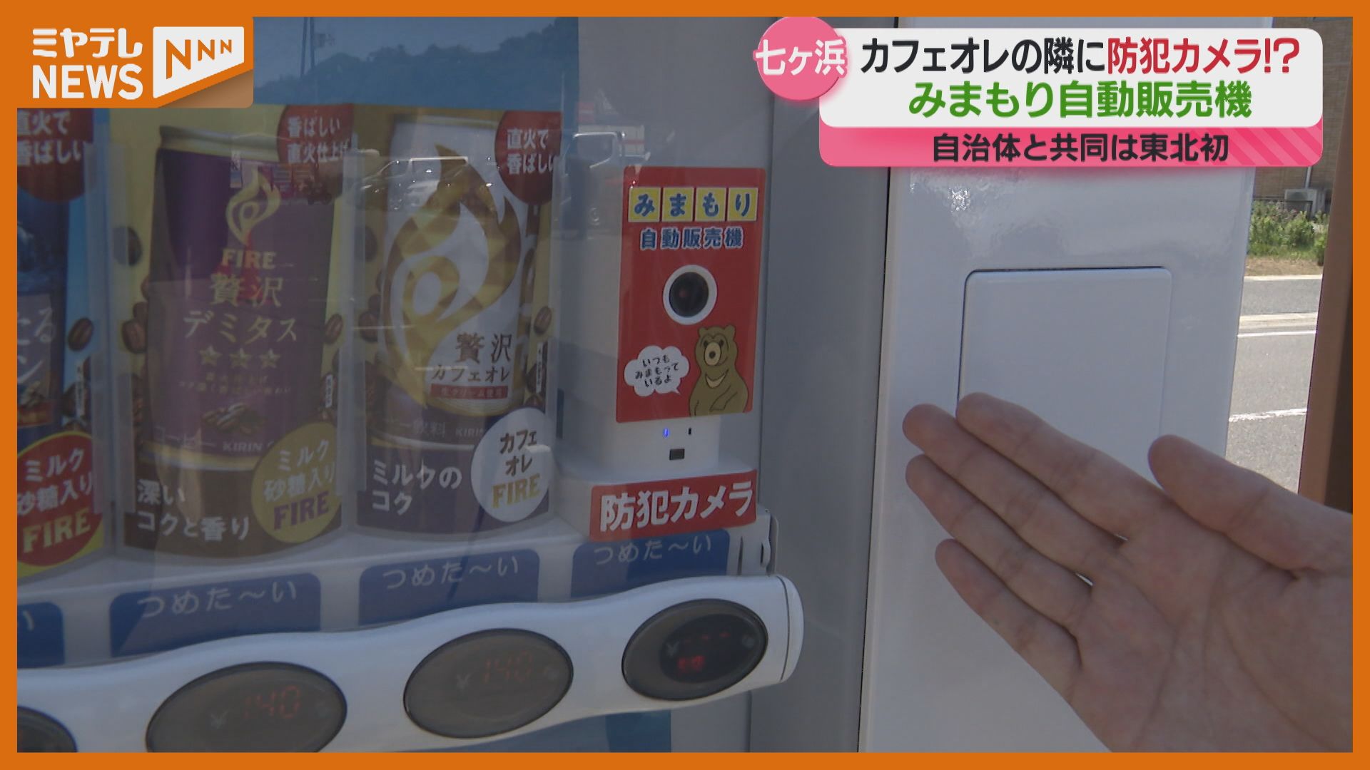 カフェオレの隣は…防犯カメラ!? 地域を見守る自販機 町内1号機お披露目