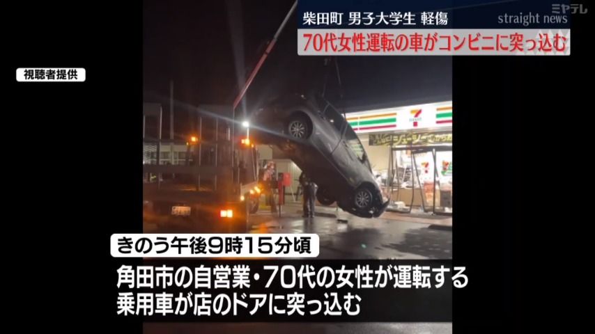 【続報】70代女性運転の車がコンビニに突っ込む　客の男子大学生軽傷＜宮城・柴田町＞